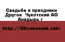 Свадьба и праздники Другое. Чукотский АО,Анадырь г.